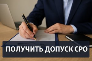 Получить допуск СРО: подробный анализ процедуры, требований и значения для бизнеса