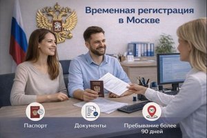 Временная регистрация в Москве: правовые основы, порядок оформления и практические аспекты